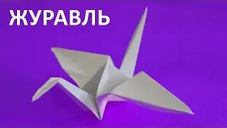 Оригами вместе с нами: журавлик. Как сложить журавля из бумаги. Игры и поделки для детей
