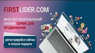 СЕРВИС FIRSTLIDER РЕФЕРАЛЫ В ЛЮБОЙ ВАШ ПРОЕКТ