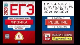 1-24 задание 6 варианта ЕГЭ 2020 по физике М.Ю. Демидовой (10 вариантов)