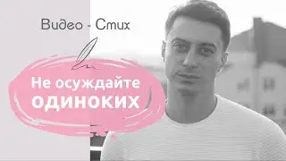 Не осуждайте одиноких | Грустное стихотворение Ок Мельникова | Современная поэзия про одиночество