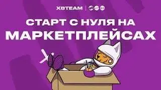 Старт с нуля на маркетплейсах  Бизнес на Wildberries  Товарный бизнес