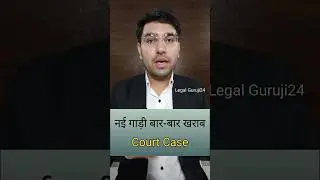 नई गाड़ी बार-बार खराब #consumer #court #legaladvice #legalguruji24 #claim #compensation #knowledge