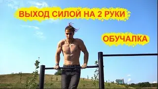 ВЫХОД НА 2 | КАК НАУЧИТСЯ? ОШИБКИ