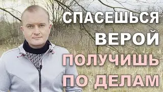 ДЕЛАМИ НЕ СПАСЕШЬСЯ, НО ДЕЛА ГОВОРЯТ, СПАСЕН ТЫ ИЛИ НЕТ ⚡ Иакова 2:14-26