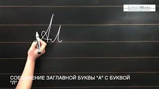 Соединение заглавной буквы 