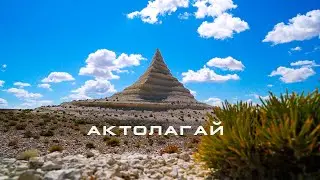 🌍 Актолагай. Красота Западного Казахстана.