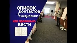 Секреты ведения списка контактов и ежедневника в сетевом маркетинге