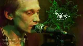 КУРАРА. Ленин Day [камерный концерт в Коляда-театре] (2005)