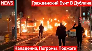 Погромы, Поджоги - Гражданский Бунт В Ирландии