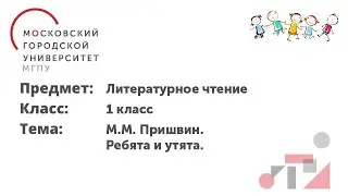 Литературное чтение. 1 класс. М.М. Пришвин. Ребята и утята.
