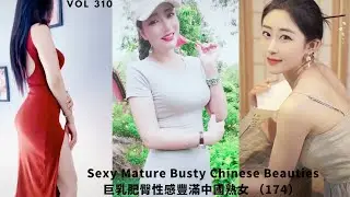 巨乳肥臀性感丰满抖音美女中国熟女(174) | Sexy, Mature & Busty Chinese TikTok Beauties | Cute Asian Girl |风韵爆乳波霸人妻熟女系列