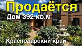 Продается дом 392 кв.м. за 32 000 000 рублей. Краснодарский край, г. Белореченск. 8 909 815 90 02