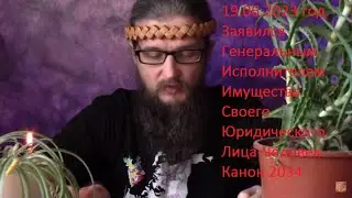 Публичное Уведомление Живого Мужчины. Согласно Канонам 2034.Позитивного Права