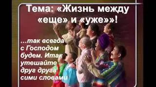 Водолажский Андрей - Жизнь между еще и уже (15.02.2015)