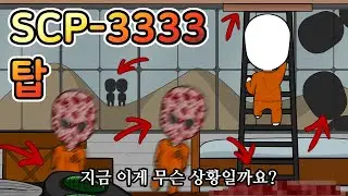 같은 공간이 반복되는 그곳에서 발생한 사건들 [SCP-3333 탑]