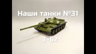 Наши танки №31 - Т-62