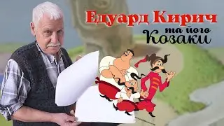 Едуард Кирич – легендарний український художник-аніматор, постановник «Як козаки...» та «Енеїда».