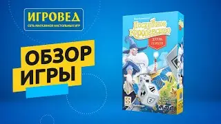 Лоскутное королевство: Дуэль гербов. Обзор настольной игры от Игроведа