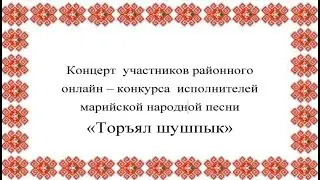 Районный онлайн - конкурс исполнителей марийской народной песни 