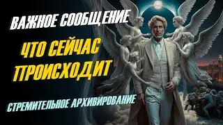 Сейчас происходит очень стремительное архивирование