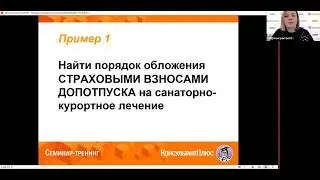 Вебинар: "Страховые взносы: что облагать в 2024 году"