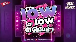 #แดนซ์ตื๊ดมันส์ๆ Low Low 💃 #วัยรุ่นชอบใจ&ตามหา #โคตรโจ๊ะ!!! #ฮิตๆในTikTok Vol.15 l Djpeeremix