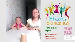 «Жизнь активная». Полезные игры от Анны Лаптевой