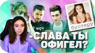 ПОРНО АКТРИСЫ ОЦЕНИВАЮТ СТРИМЕРОВ | КАТЮХА УХОДИТ ОТ БУСТЕРА | SOLAZOLA СКИНУЛА ИНТИМНУЮ ФОТКУ |