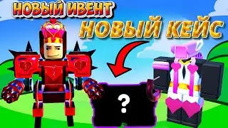 ✨😱 УСПЕЙ! НОВЫЙ ИВЕНТ , НОВЫЙ КЕЙС , НОВЫЕ ТУАЛЕТЫ , НОВЫЙ МИФИК  в Toilet Tower Defense!