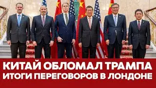 🔴 СРОЧНО Трамп сдал назад: итоги переговоров США-Китай #новости #сша #китай #тарифы #трамп
