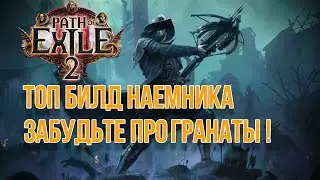 Path of Exile 2 //Однокнопочный билд на Наемника //Mercenary build 