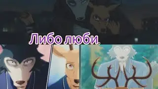 Выдающиеся звери. Легоси и Луис. Клип:"Либо люби".