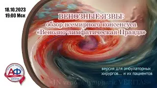 ВЕНОЗНЫЕ ЯЗВЫ: обзор всемирного консенсуса "Венозно-лимфатическая Правда"