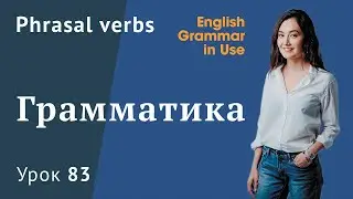 Урок 83 (Unit 137) - Фразовые глаголы в английском.  Общие правила.