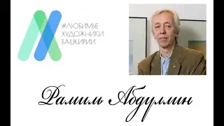 Любимые художники Башкирии - Рамиль Абдуллин