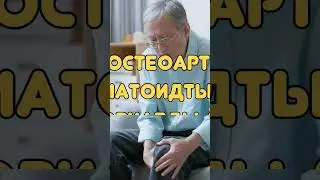 Тізеңіз қақсап ауырып жүрме?!🤧 Міндетті түрде қараңыз #буынауруы #артрит #шортс