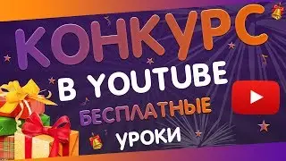!!! КОНКУРС !!! ПРИЗ БЕСПЛАТНЫЕ УРОКИ ВОКАЛА YOUTUBE до 25 декабря 2017