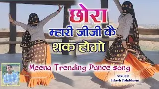 छोरा_म्हारी_जीजी_क_शक_होगो_घुमाव_मत_रोड़_पे_गाड़ी_राजस्थानी_मीणा_गीत_#DJ_Vairal_Song #trendingvideo