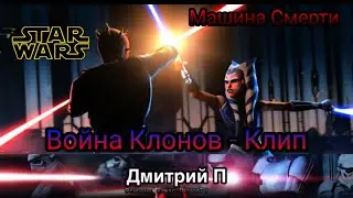 КЛИП. Война Клонов - МАШИНА СМЕРТИ. Ария.