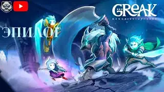 Greak: Memories of Azur Прохождение Эпилог     