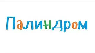 Программирование на С++. Урок 90. Палиндром