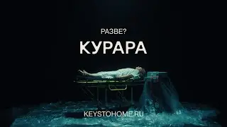 КУРАРА – Разве?