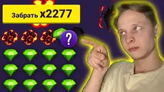 НОВАЯ ЦЕЛЬ x2277 ПРОЙТИ 3 МИНЫ на WINBEE !