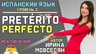 67 Испанский: Preterito Perfecto. Исключения. ( Ирина ШИ )