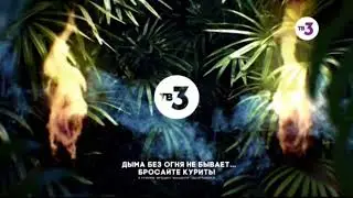 Предупреждение о вреде курения (ТВ3 27.04.2019)