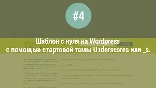Шаблон с нуля на WordPress с помощью стартовой темы Underscores или _s. Урок #4.