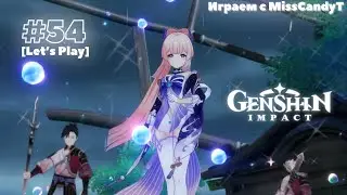 [Genshin Impact] ✦ Играем с MissCandyT - Сангономия VS Армия Сегуна [Let’s Play - #54]