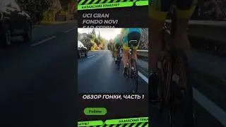 Gran Fondo Novi Sad Часть 1 #cycling #триатлон #гранфондо #велогонка #велосипед #спорт #сербия