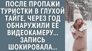 После исчезновения туристки в глухой тайге, через год обнаружили её видеокамеру… Запись шокиров