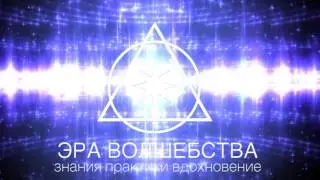 ЭРА ВОЛШЕБСТВА. ЗАСТАВКА